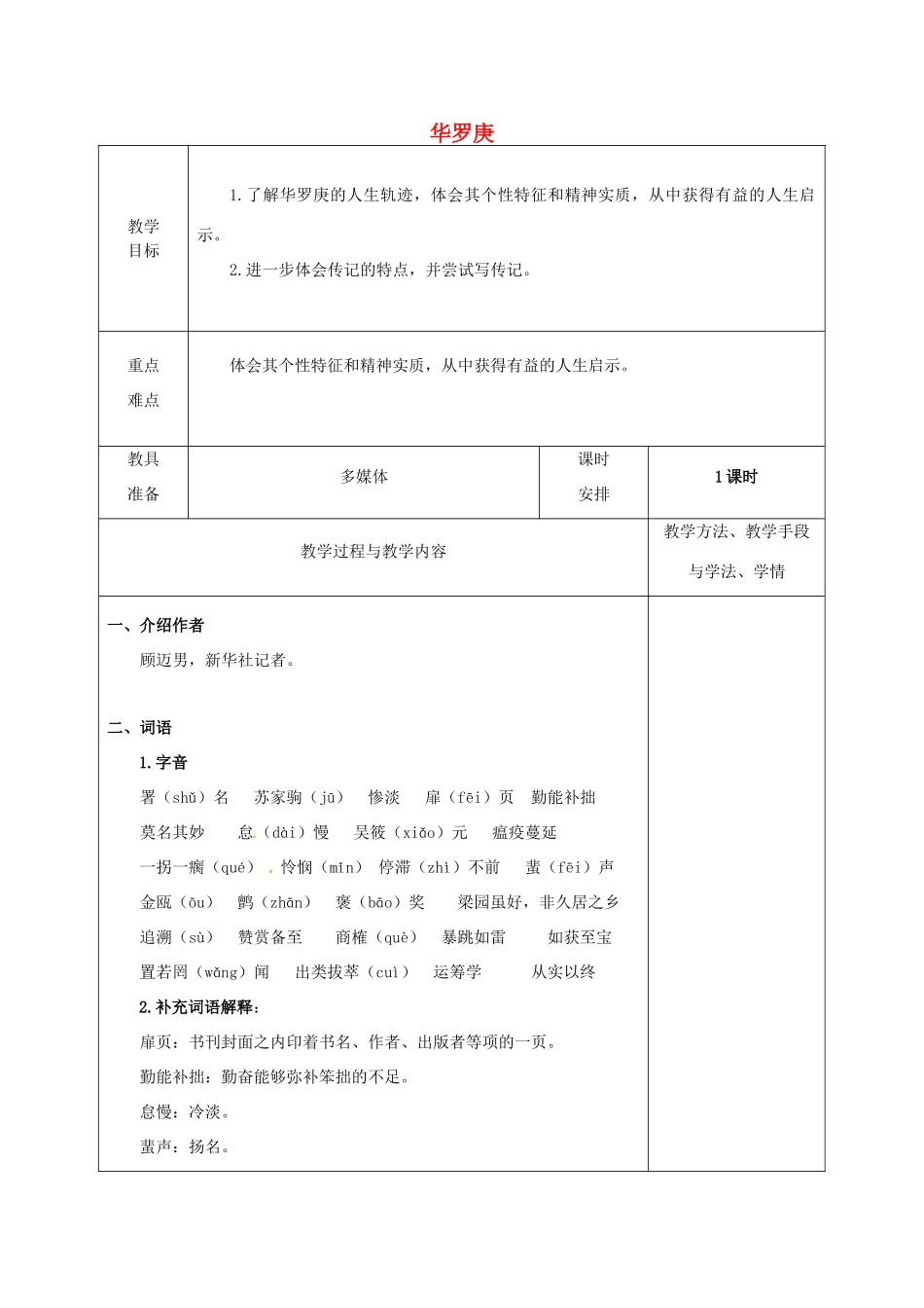 高中语文 5 华罗庚教案 粤教版必修1-粤教版高一必修1语文教案_第1页