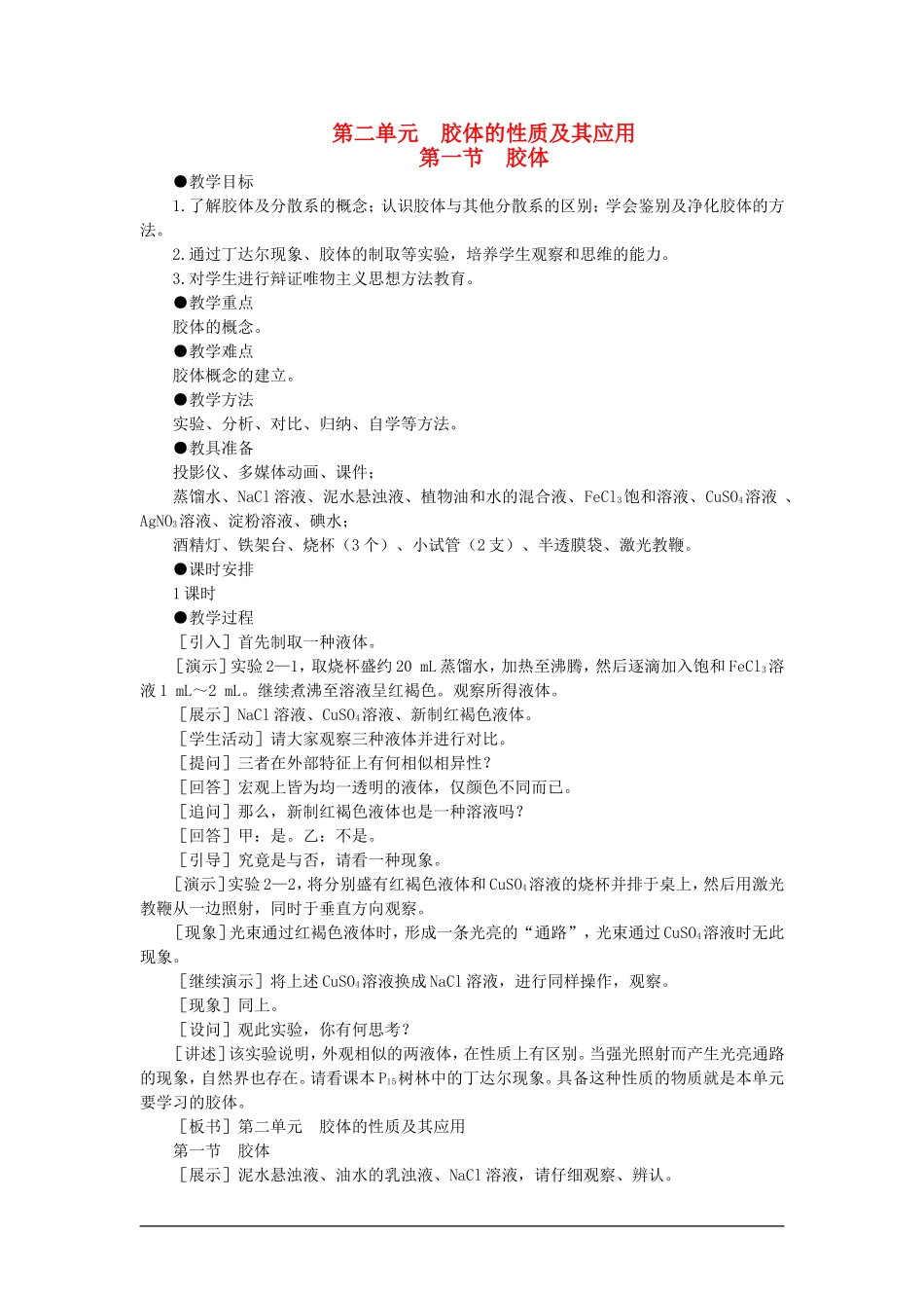 高中化学（大纲版）第三册 第二单元  胶体的性质及其应用 第一节胶体(第一课时)_第1页