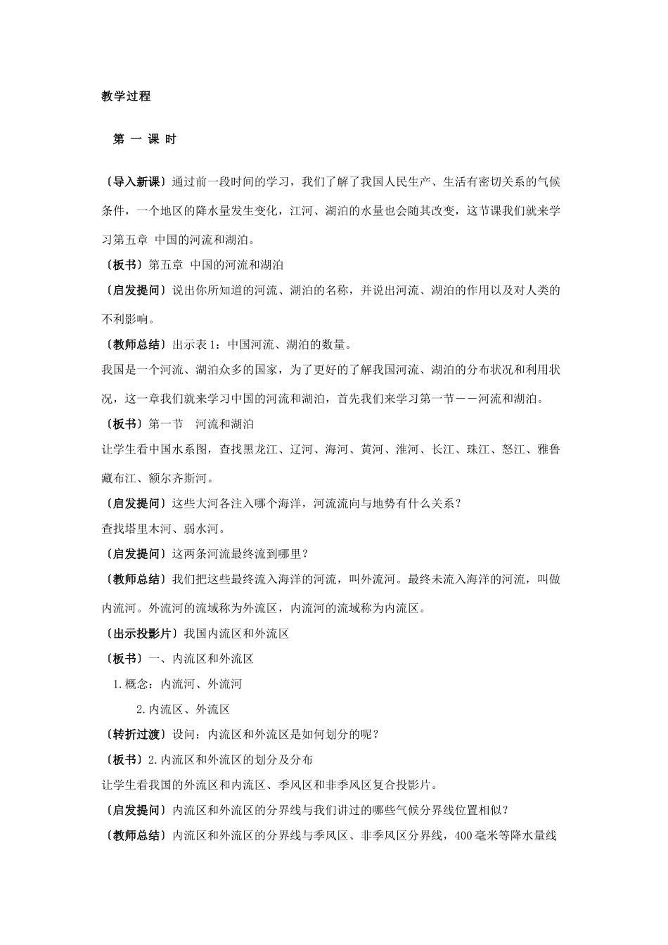八年级地理上册 第三节《中国的河流》教案 湘教版_第2页