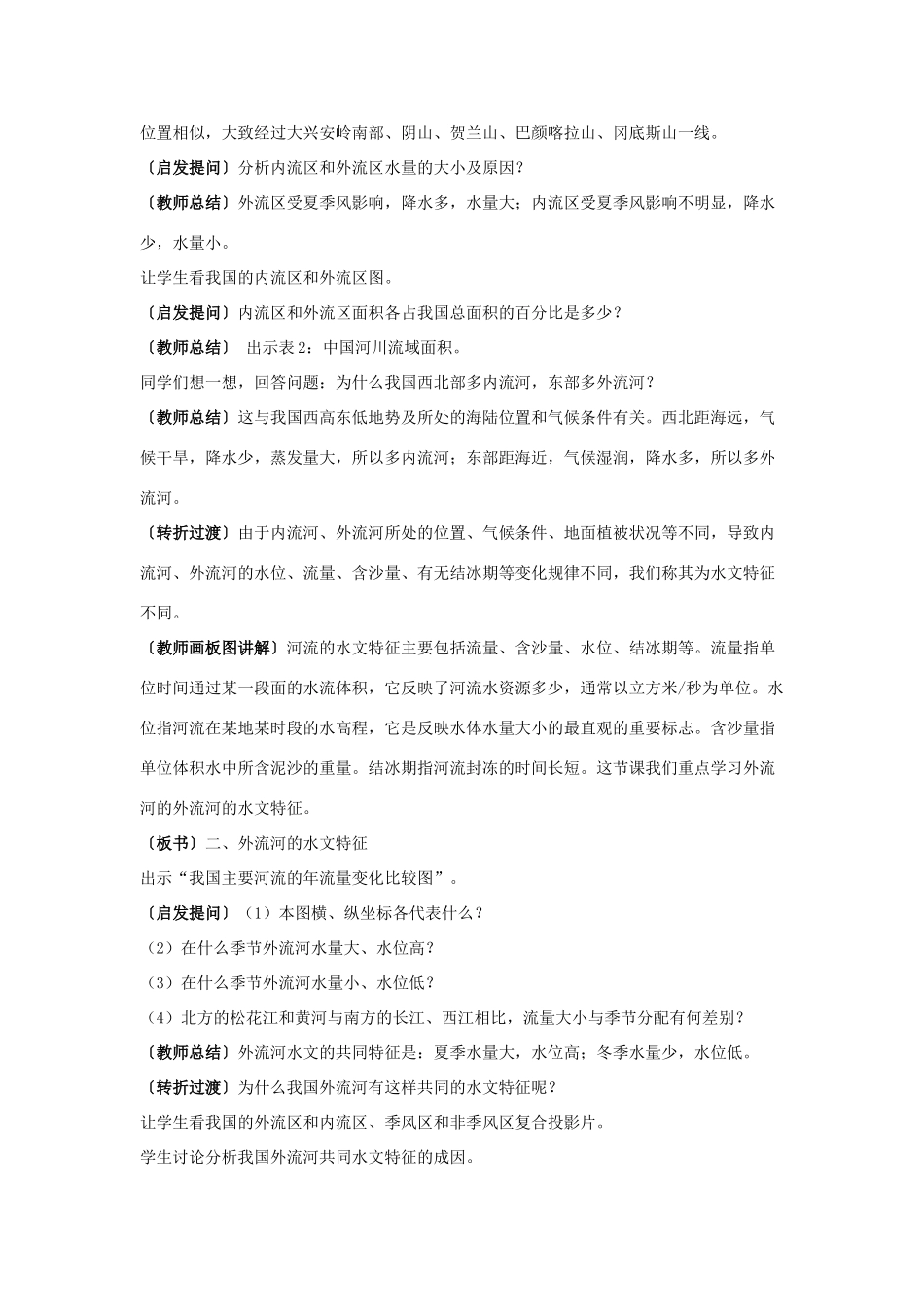 八年级地理上册 第三节《中国的河流》教案 湘教版_第3页