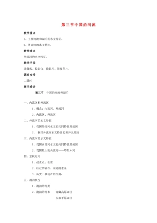 八年级地理上册 第三节《中国的河流》教案 湘教版