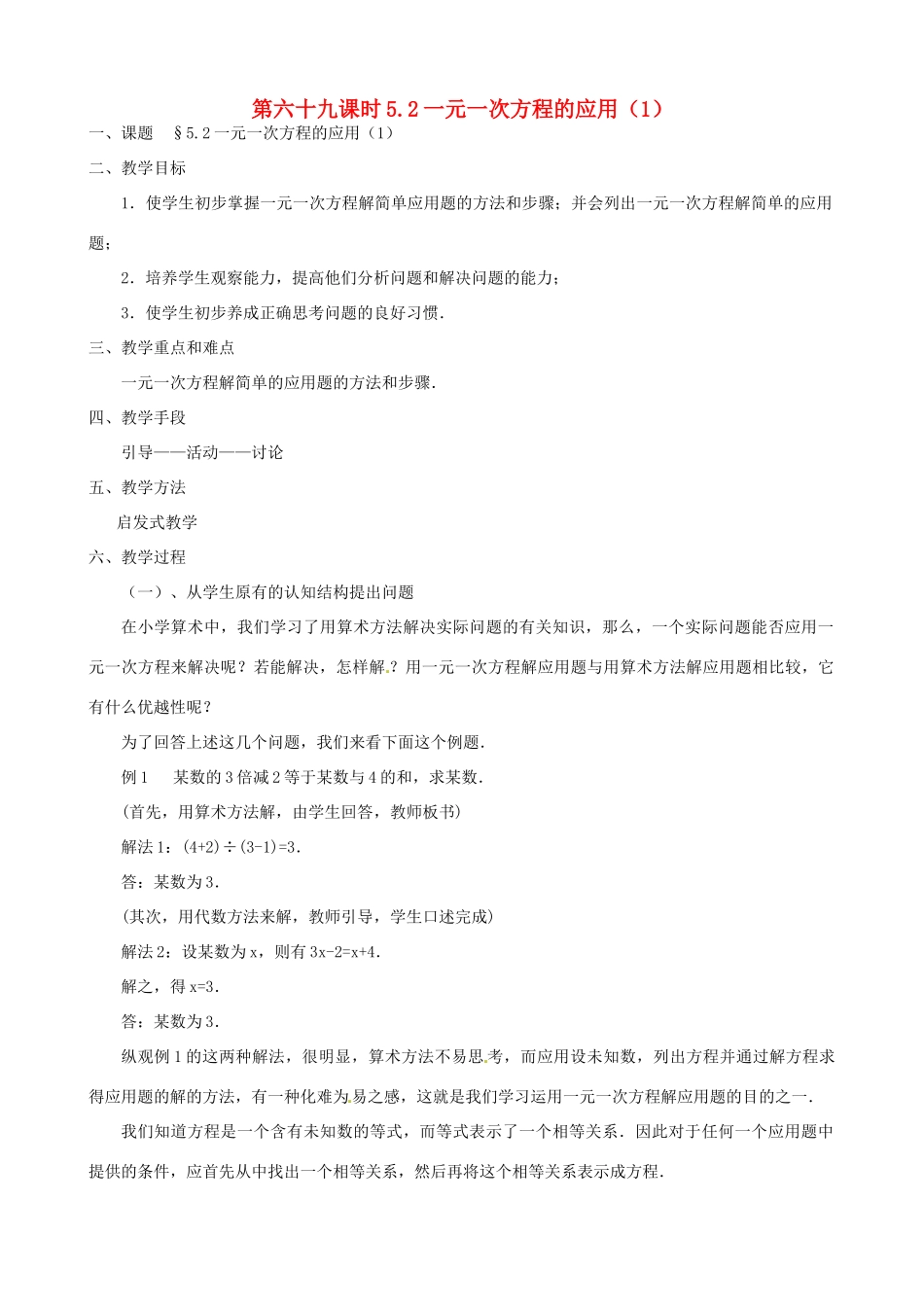 黑龙江省虎林市八五零农场学校七年级数学上册 第五章第2节一元一次方程的应用1教案_第1页