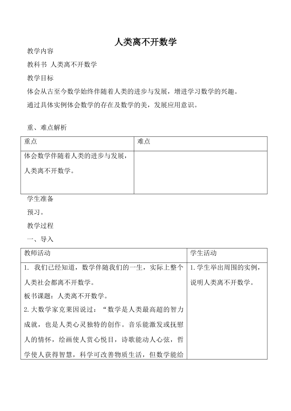 华师版七年级数学上册 人类离不开数学_第1页