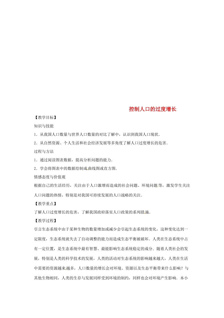 八年级生物下册 7.3.1控制人口的过度增长教学设计 （新版）冀教版-（新版）冀教版初中八年级下册生物教案_第1页