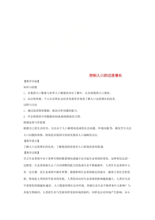 八年级生物下册 7.3.1控制人口的过度增长教学设计 （新版）冀教版-（新版）冀教版初中八年级下册生物教案