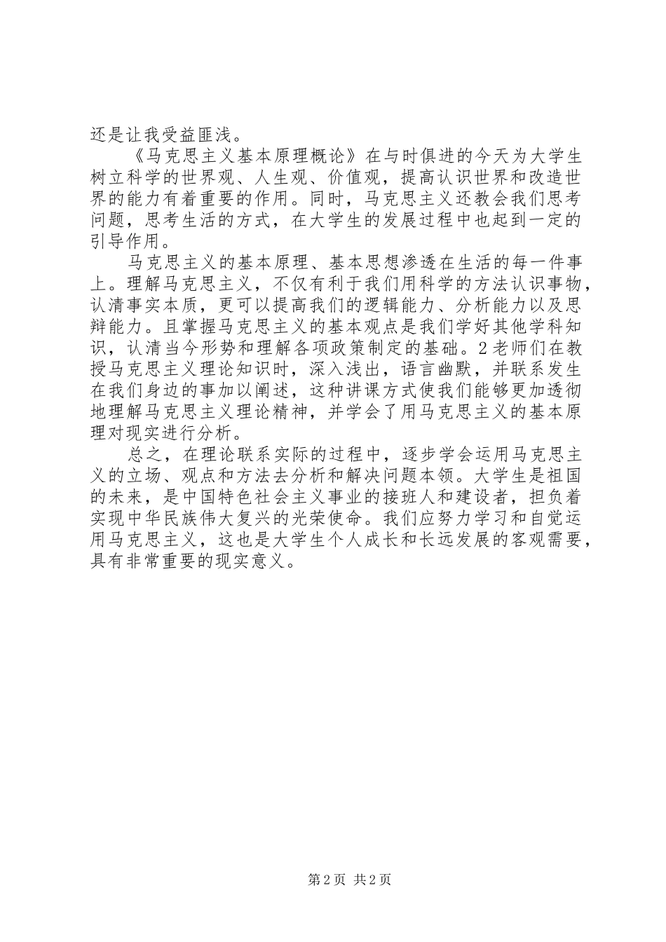学习《马克思主义基本原理概论》心得体会大全_第2页
