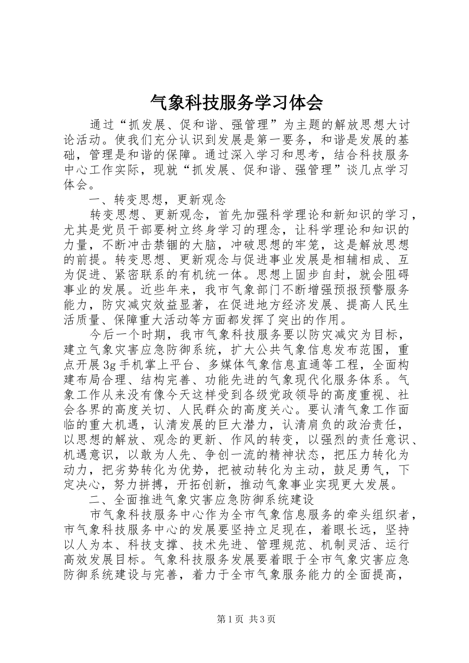 气象科技服务学习体会_第1页