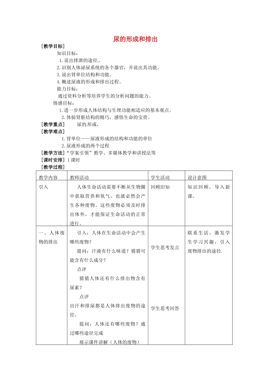 安徽省马鞍山市第十一中学八年级生物 尿的形成和排出教案 新人教版_第1页