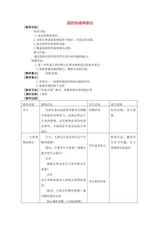 安徽省马鞍山市第十一中学八年级生物 尿的形成和排出教案 新人教版