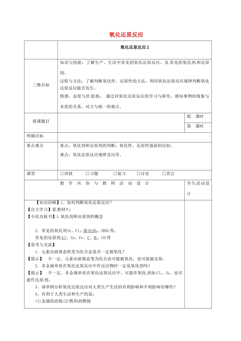 高中化学 2.3氧化还原反应（2）教学设计 新人教版必修1-新人教版高一必修1化学教案_第1页