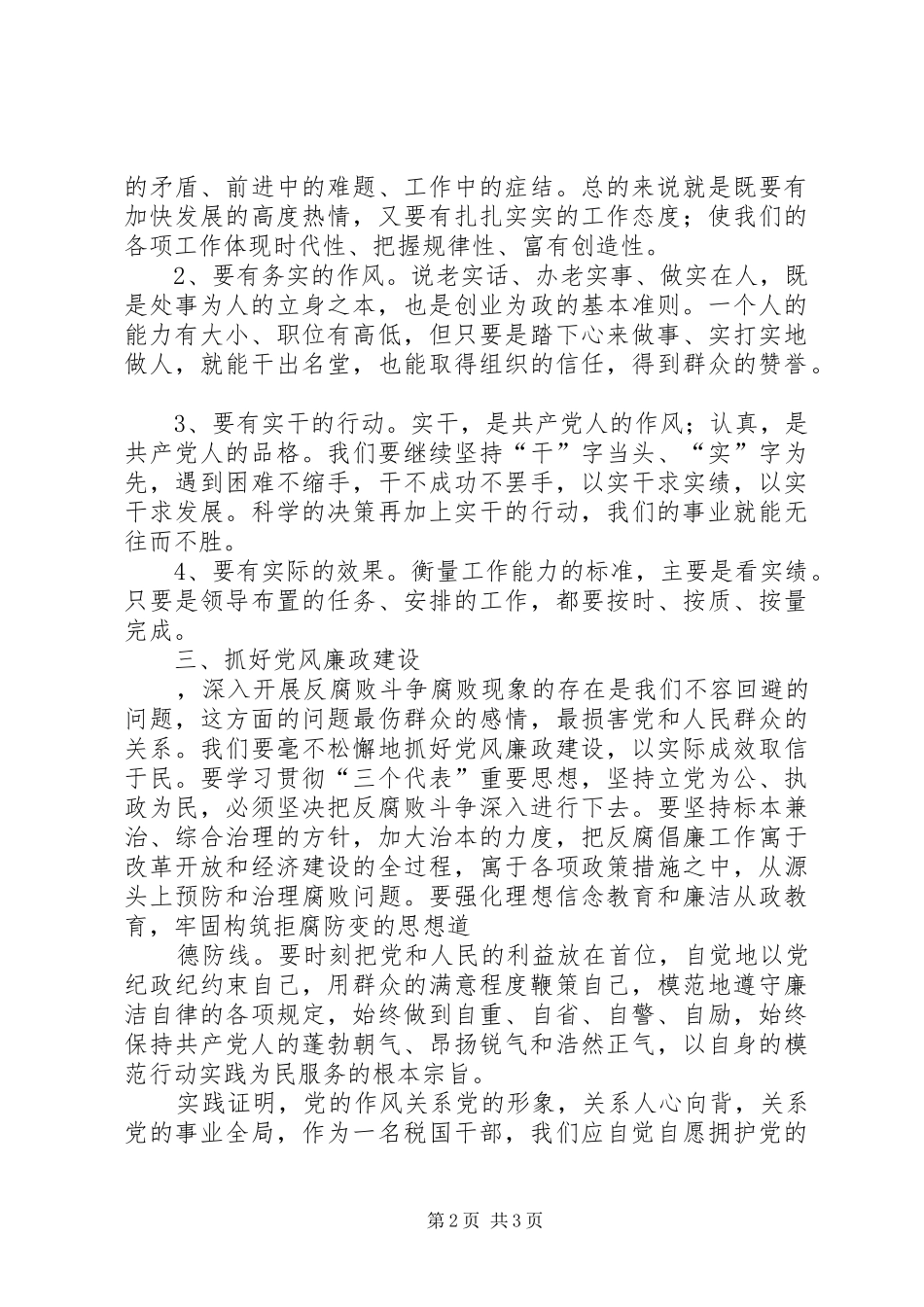 廉政守则学习心得体会_第2页