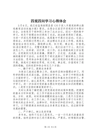 四观四问学习心得体会