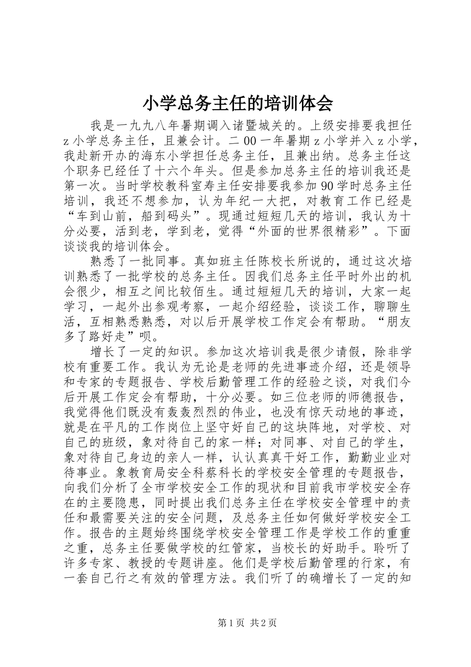 小学总务主任的培训体会_第1页