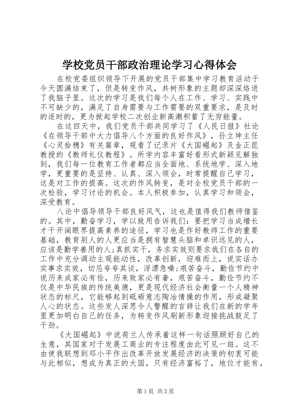 学校党员干部政治理论学习心得体会_第1页