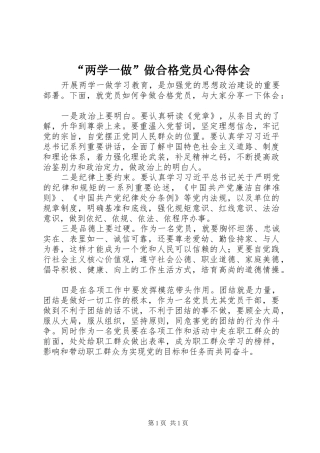 “两学一做”做合格党员心得体会