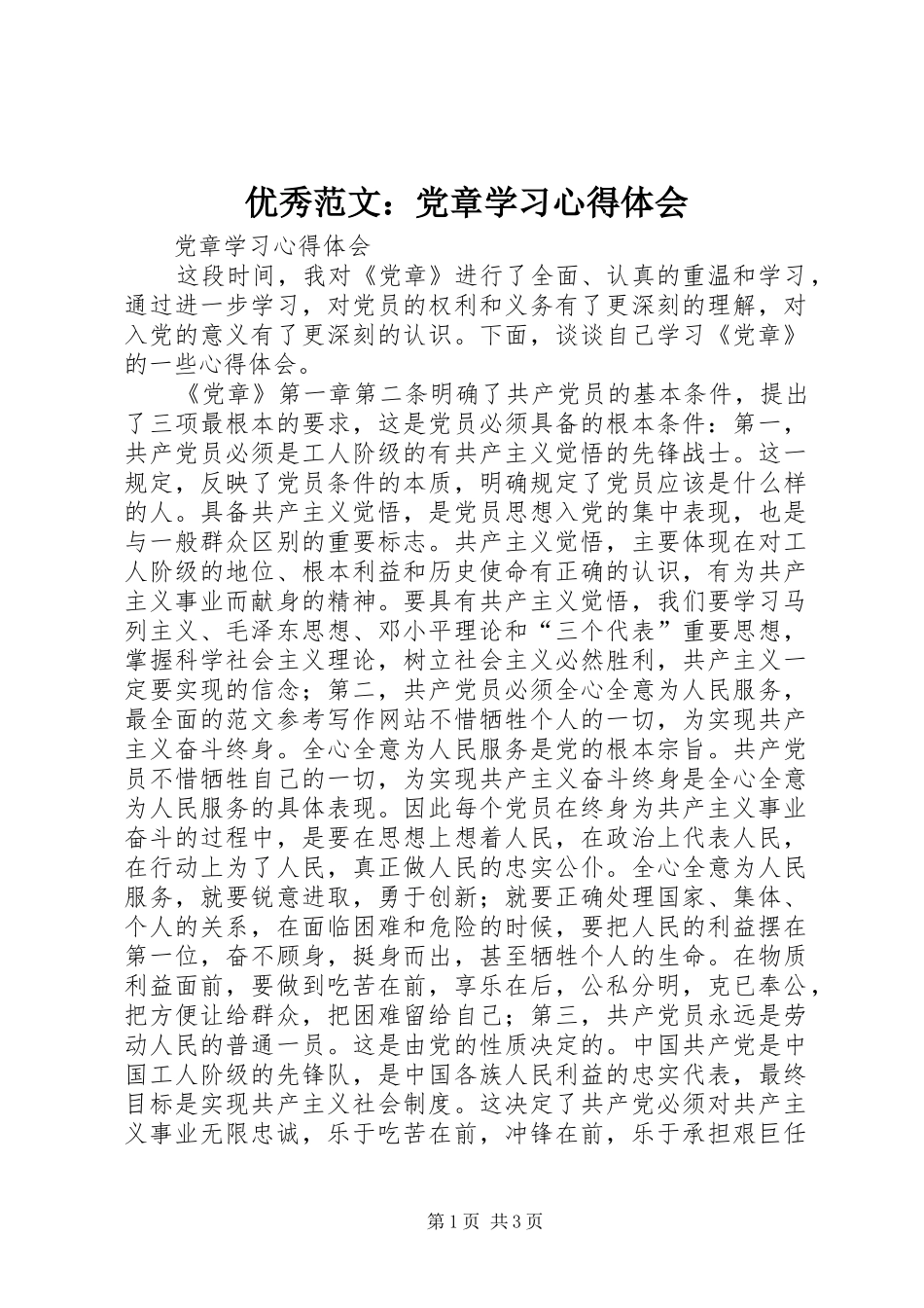 优秀范文：党章学习心得体会_第1页