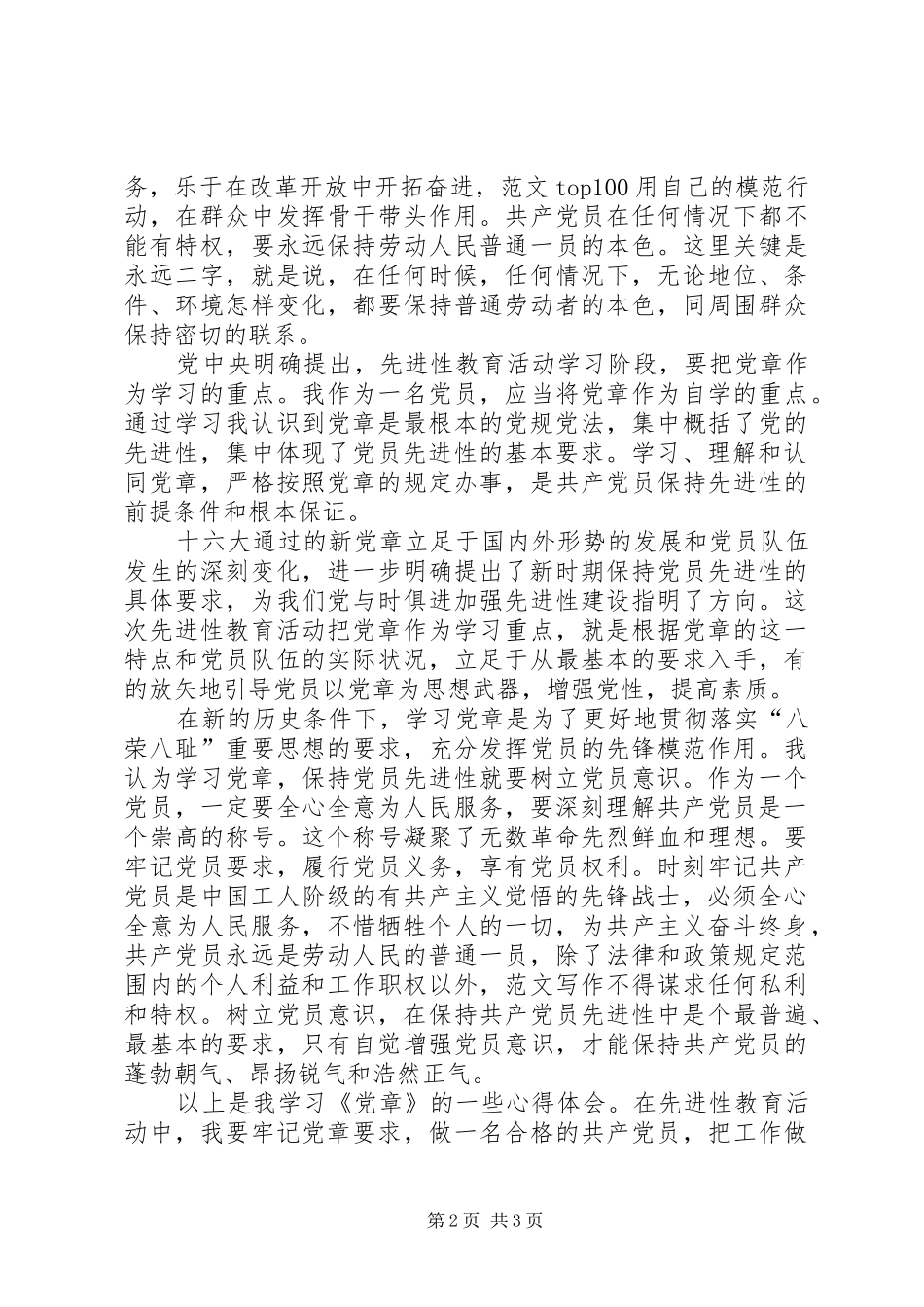 优秀范文：党章学习心得体会_第2页