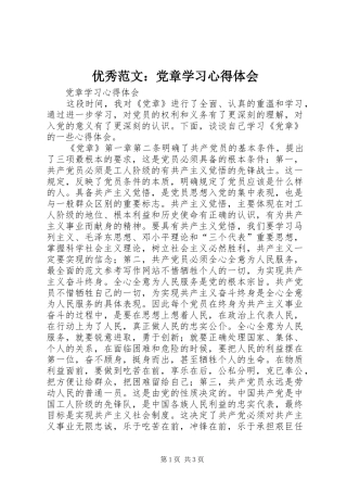 优秀范文：党章学习心得体会