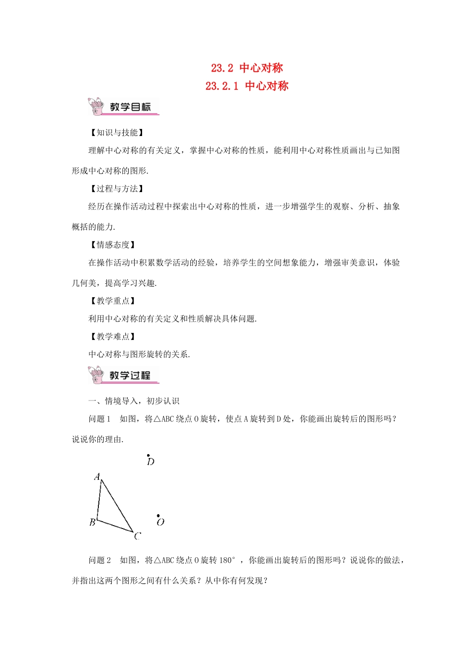 九年级数学上册 第二十三章 旋转23.2 中心对称23.2.1 中心对称教案（新版）新人教版-（新版）新人教版初中九年级上册数学教案_第1页