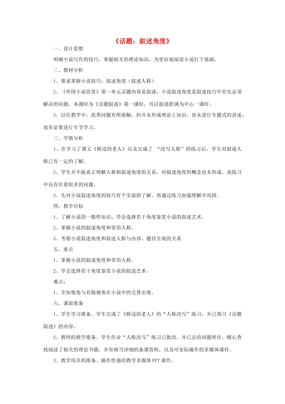 高中语文 话题：叙述角度教案 新人教版《外国小说欣赏》-新人教版高二全册语文教案_第1页