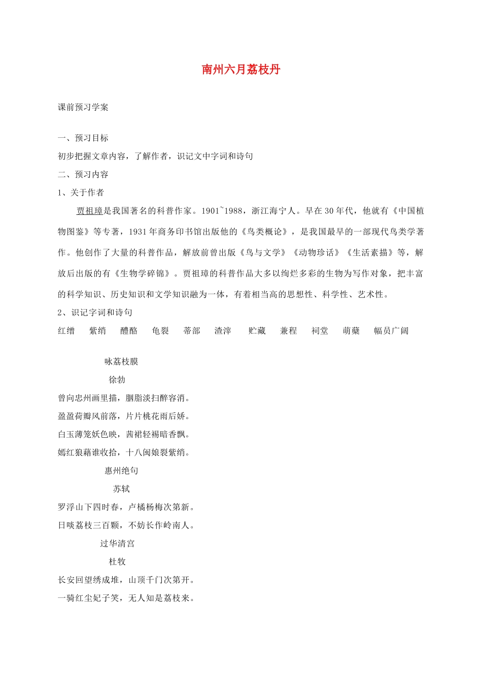 高中语文 第一专题之《南州六月荔枝丹》教案 苏教版必修5_第1页