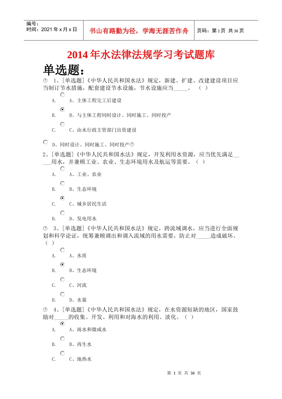 X年水法律法规学习考试题库_第1页