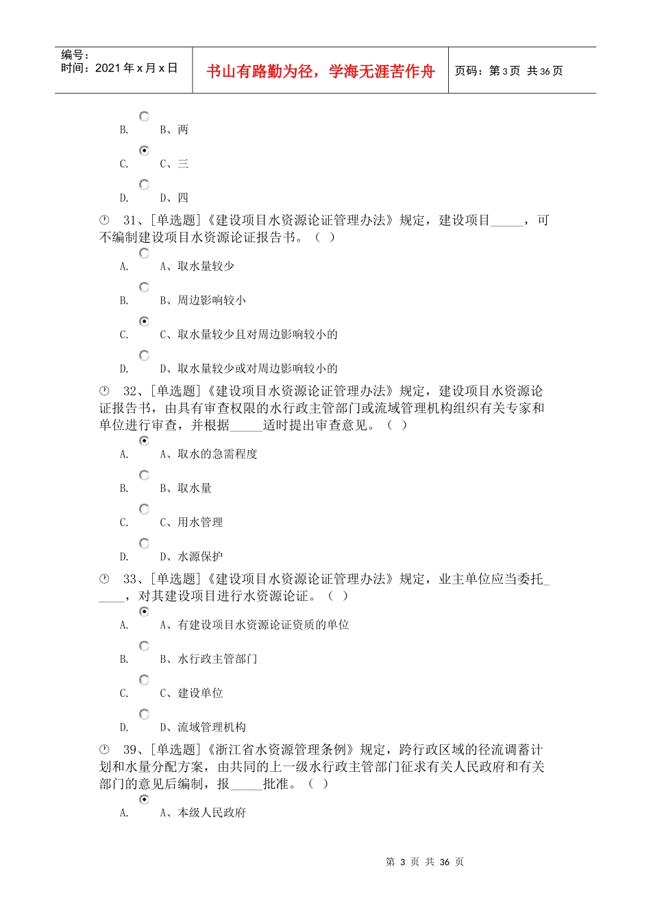 X年水法律法规学习考试题库_第3页