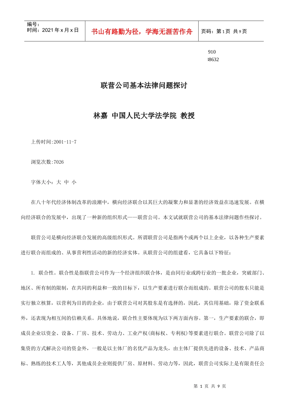 法律问题探讨联营公司基本_第1页