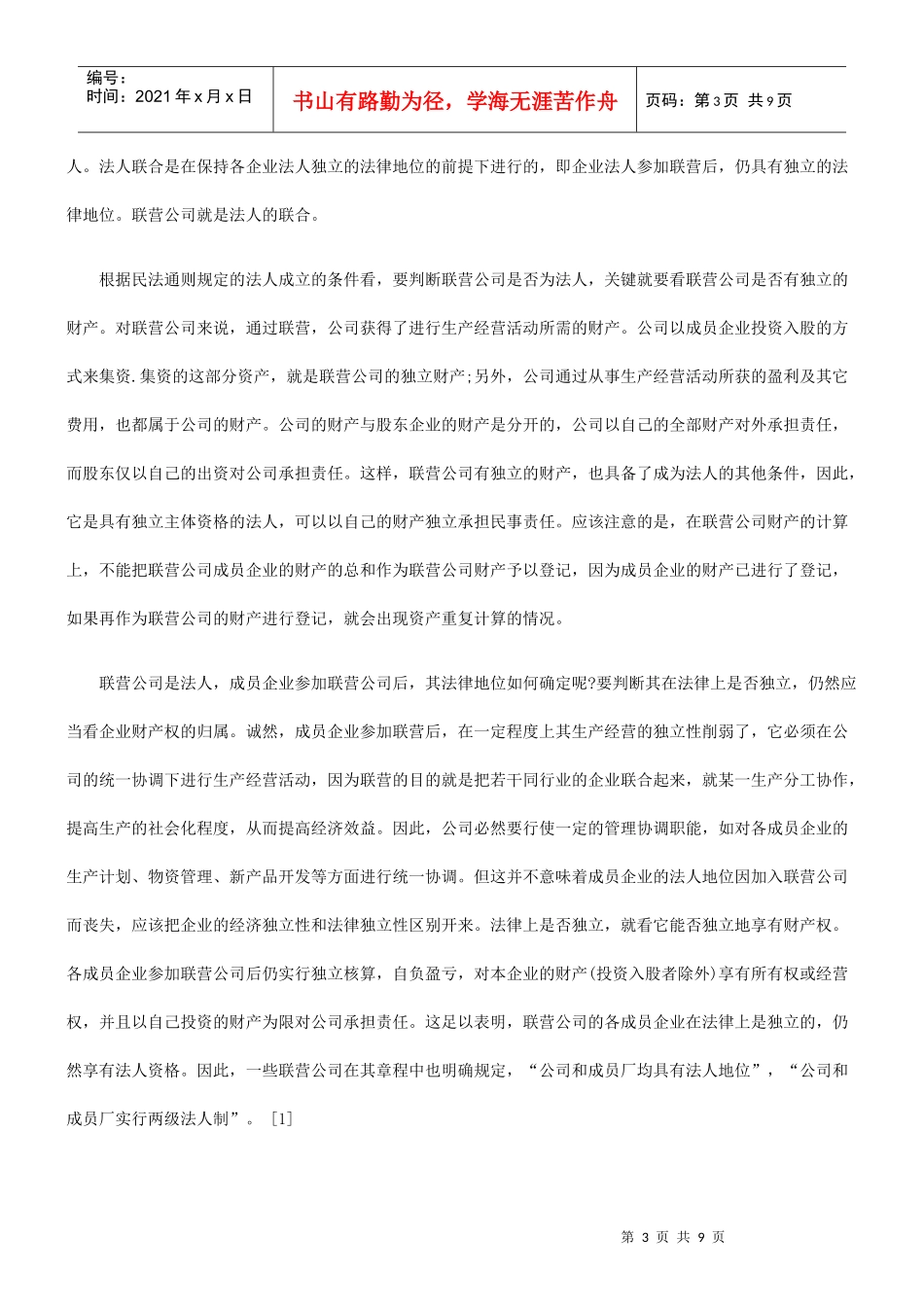 法律问题探讨联营公司基本_第3页