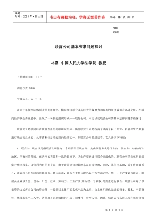 法律问题探讨联营公司基本