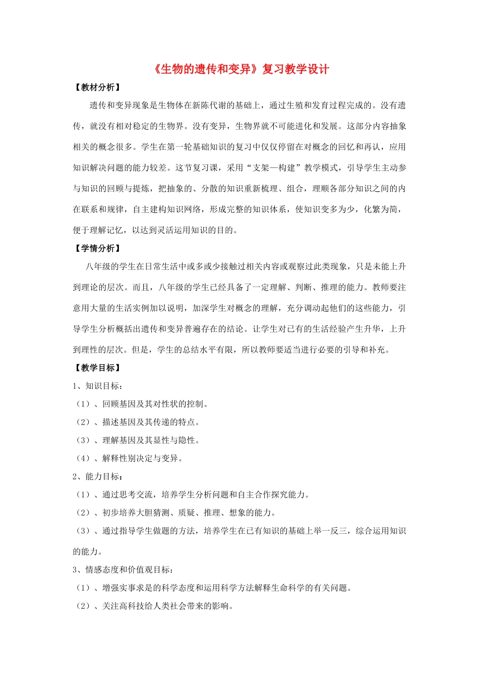 八年级生物上册 第四单元 第四章《生物的遗传和变异》复习教学设计 济南版-济南版初中八年级上册生物教案_第1页