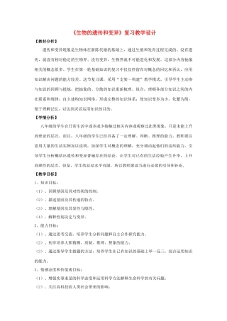 八年级生物上册 第四单元 第四章《生物的遗传和变异》复习教学设计 济南版-济南版初中八年级上册生物教案