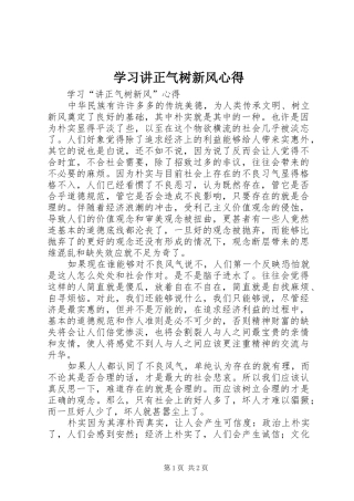 学习讲正气树新风心得