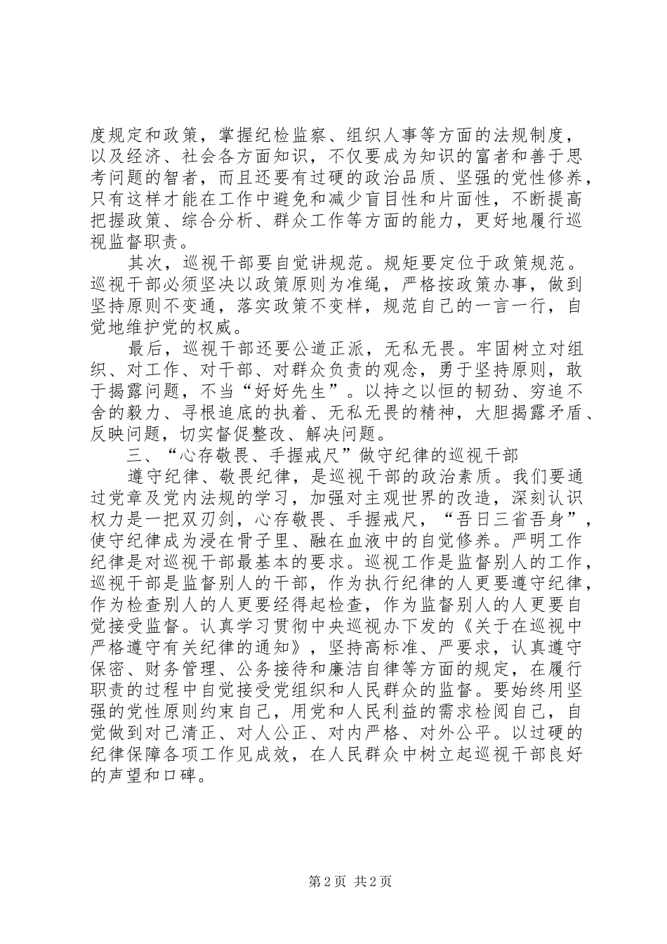 巡视干部心得体会_第2页
