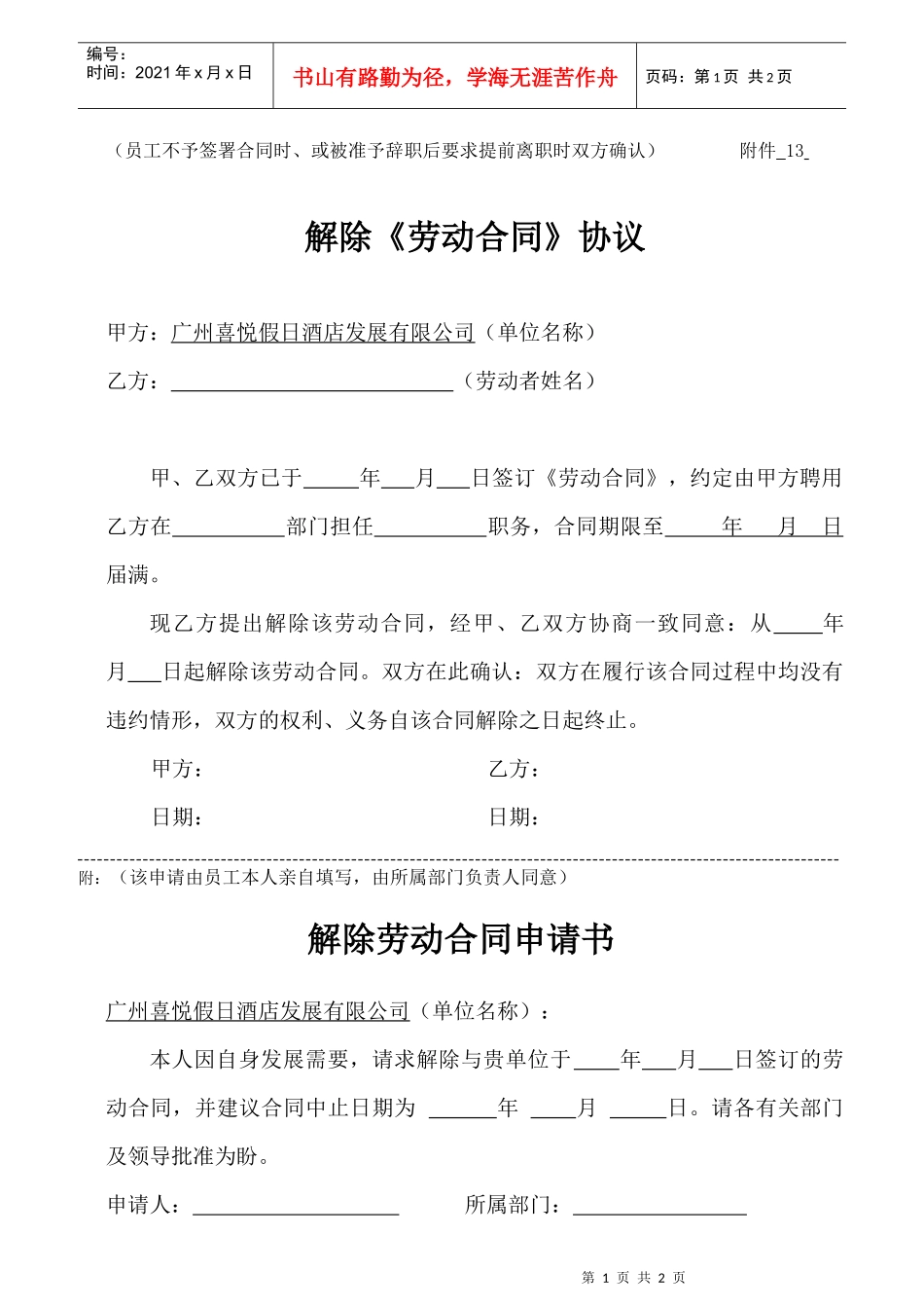 解除劳动合同协议附件13_第1页