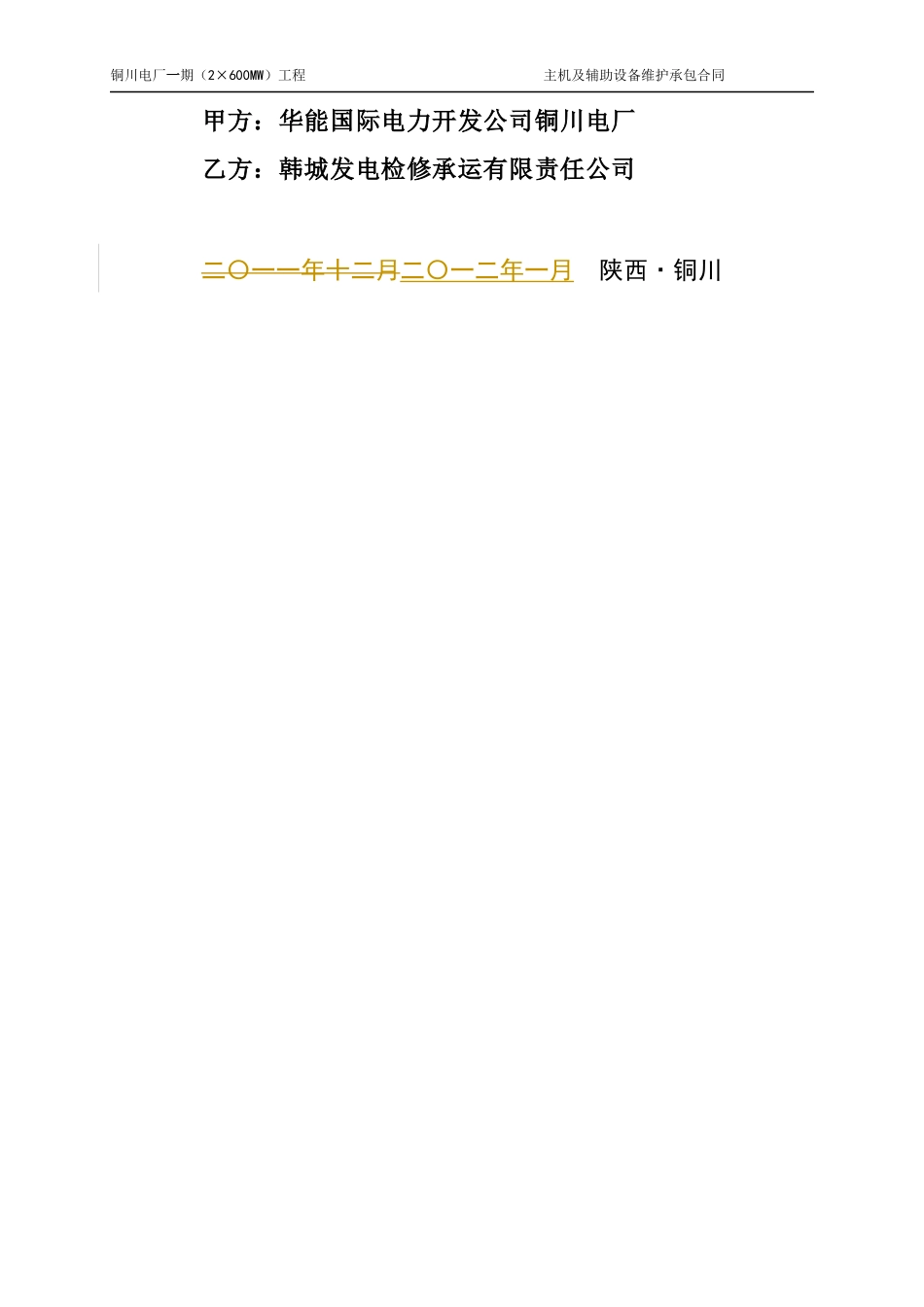 主机及辅助系统长期检修维护合同(技术协议_第2页