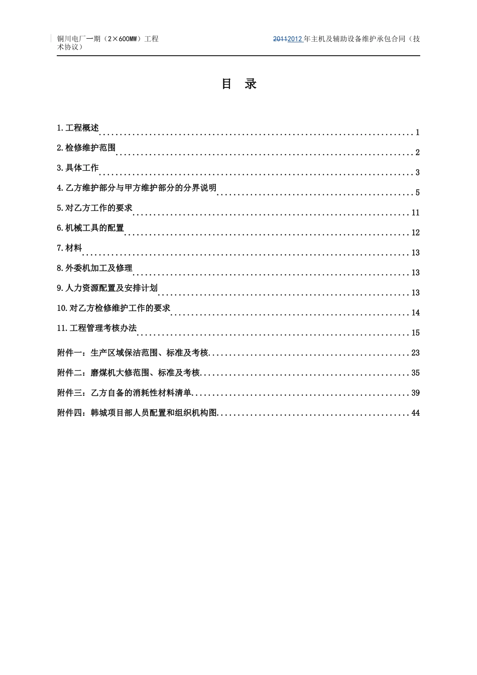 主机及辅助系统长期检修维护合同(技术协议_第3页