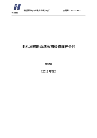 主机及辅助系统长期检修维护合同(技术协议