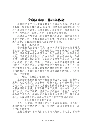 检察院半年工作心得体会