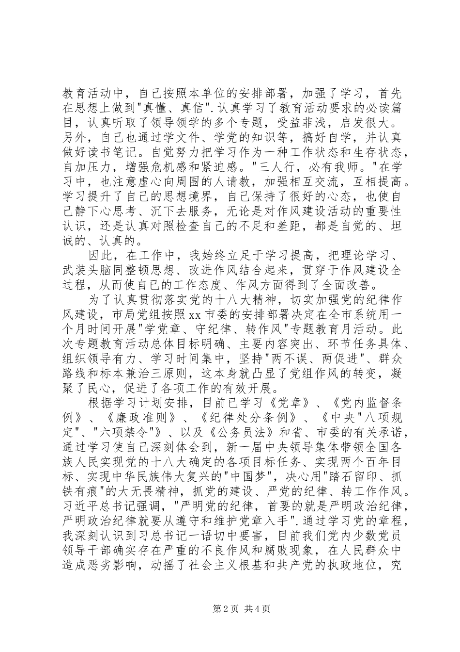 学党章守纪律党先锋心得体会_第2页