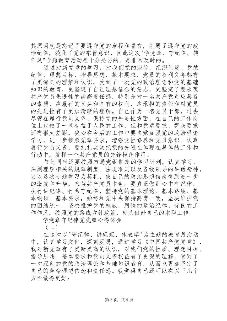 学党章守纪律党先锋心得体会_第3页