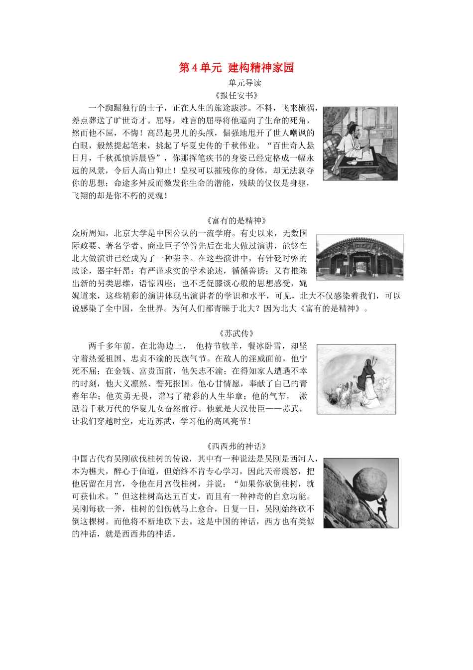 高中语文 第4单元 建构精神家园单元导读教师用书 鲁人版必修4-鲁人版高一必修4语文教案_第1页