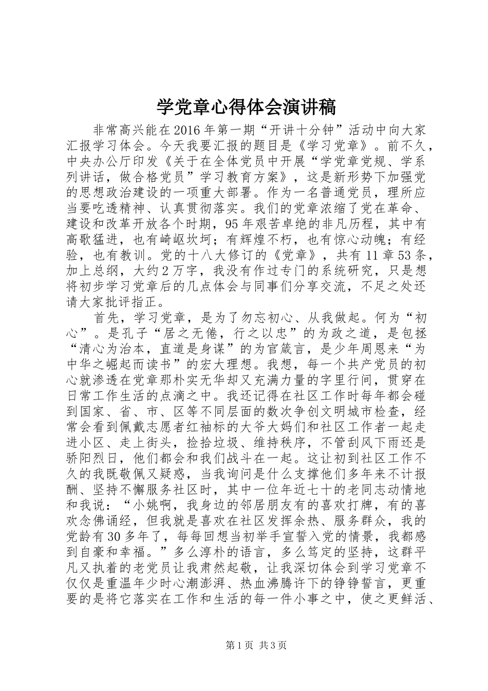 学党章心得体会演讲稿_第1页