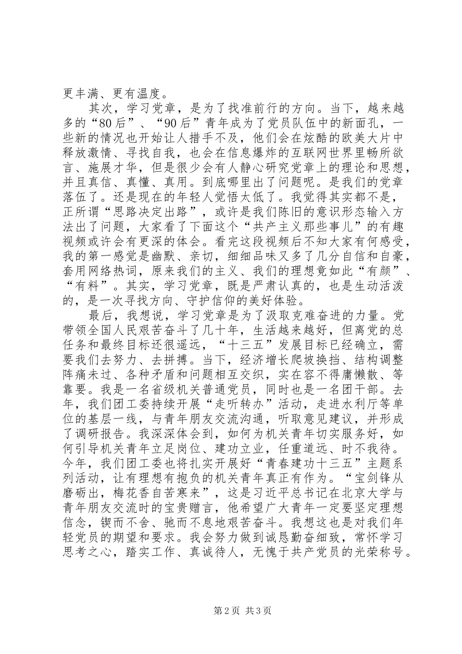 学党章心得体会演讲稿_第2页