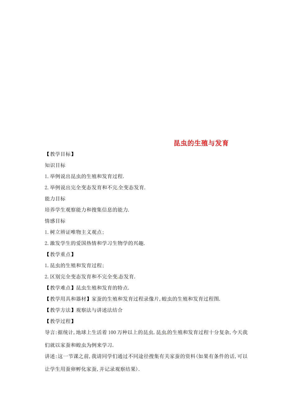 八年级生物下册 8.21.3昆虫的生殖与发育教学设计 （新版）苏教版-（新版）苏教版初中八年级下册生物教案_第1页