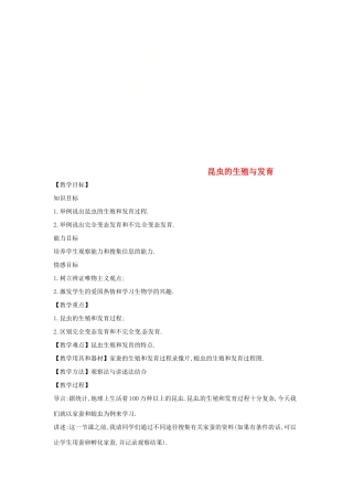 八年级生物下册 8.21.3昆虫的生殖与发育教学设计 （新版）苏教版-（新版）苏教版初中八年级下册生物教案