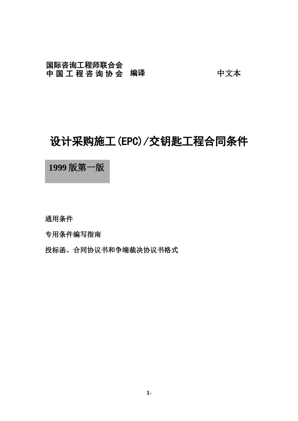 EPC合同条件(银皮书)-1999_第1页