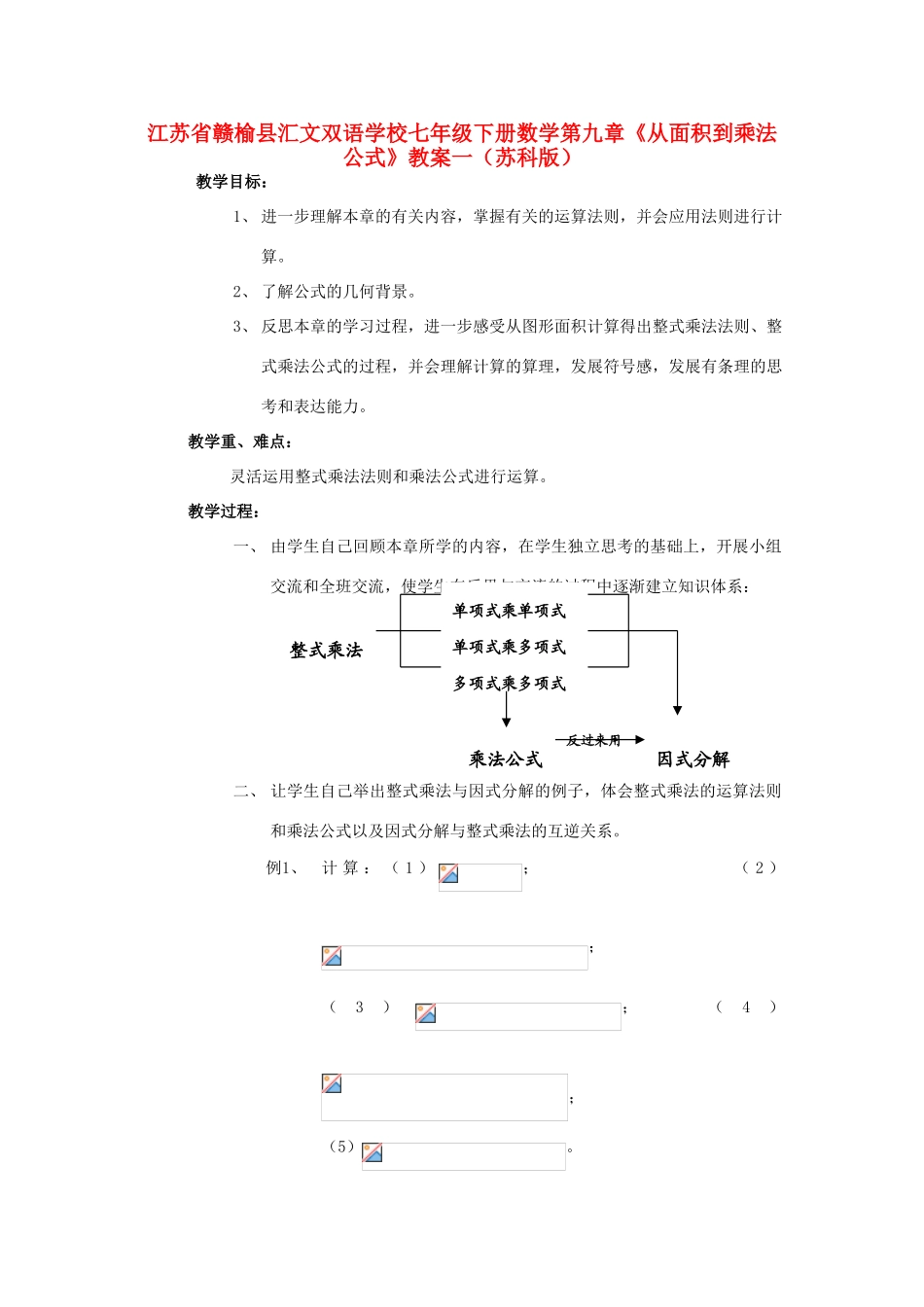 江苏省赣榆县七年级数学下册 第九章《从面积到乘法公式》教案一 苏科版_第1页