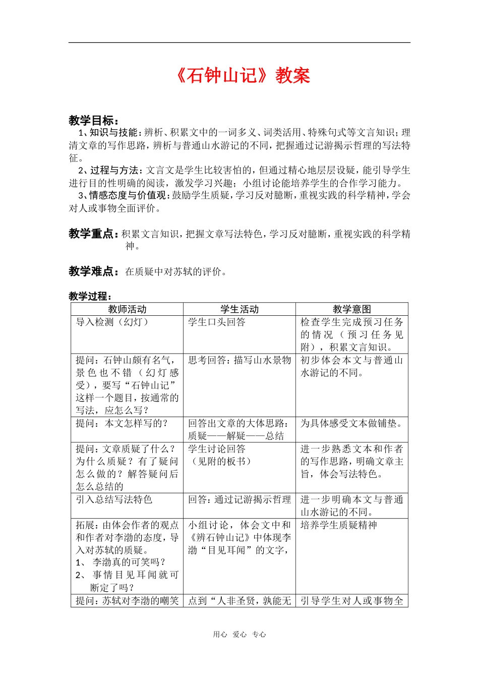 高中语文 6.21《石钟山记》教案（2） 沪教版第四册_第1页