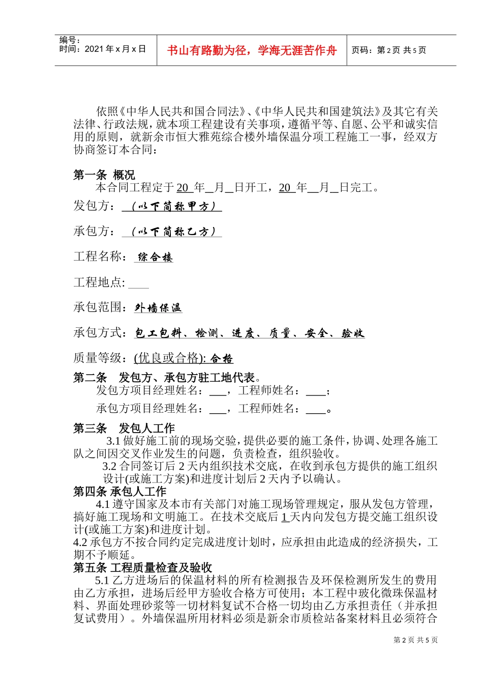 外墙保温施工合同(DOC7页)_第2页
